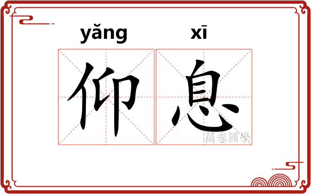 仰息 仰息