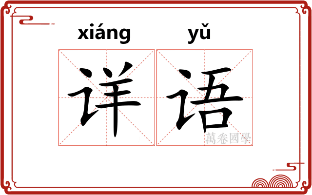 详语