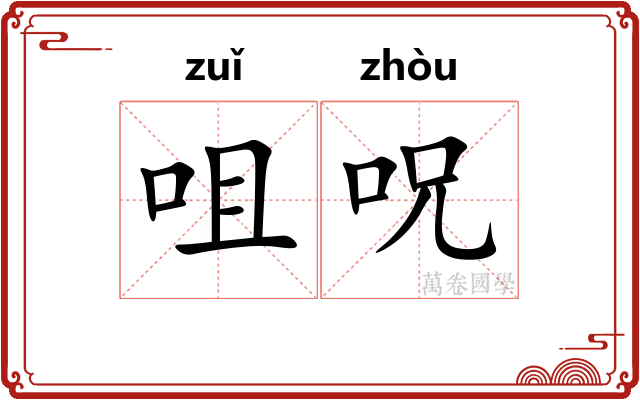 咀呪