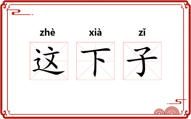 这下子