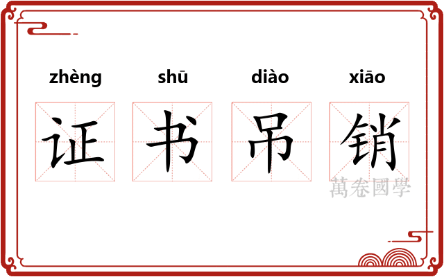 证书吊销