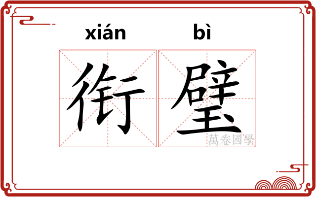 衔璧