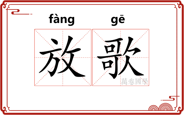 放歌