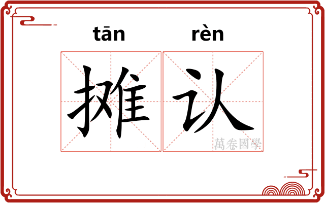 摊认