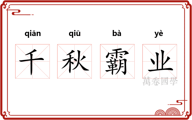 千秋霸业