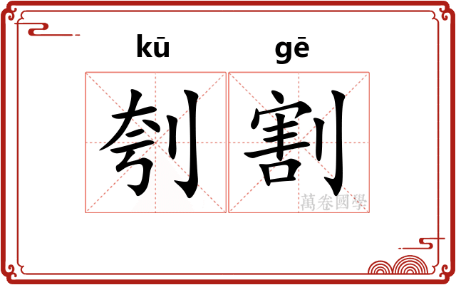 刳割