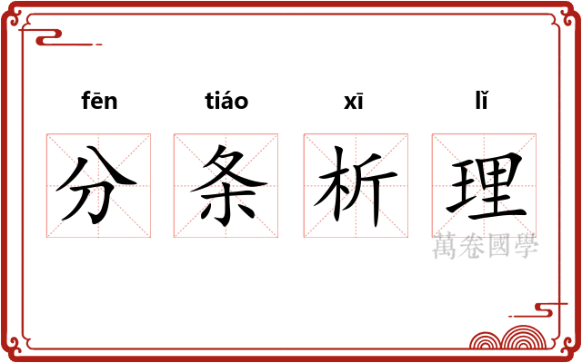 分条析理 分条析理