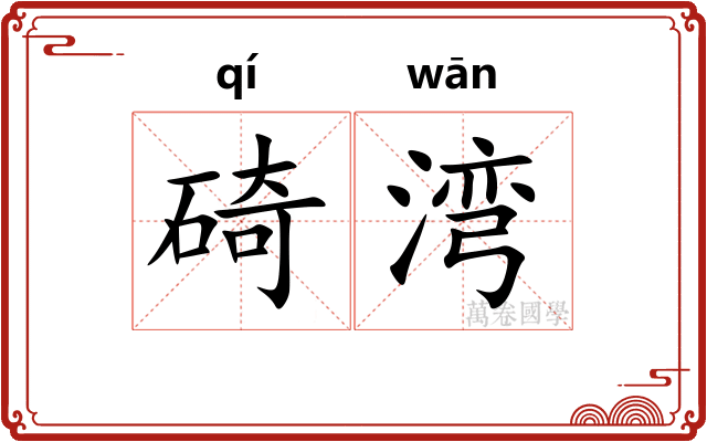 碕湾