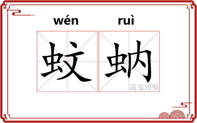蚊蚋 蚊蚋