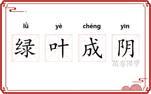 绿叶成阴