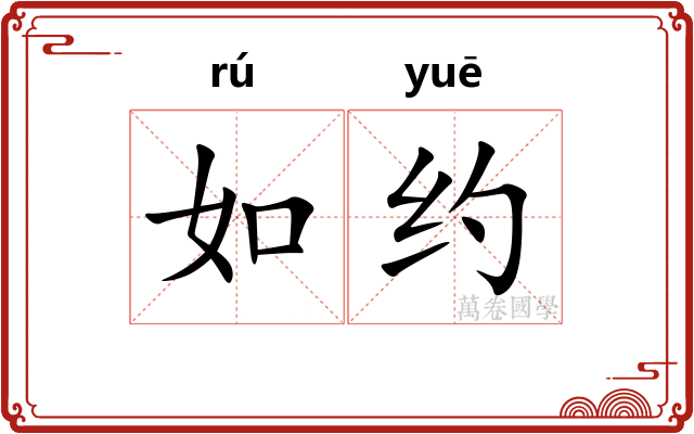 如约