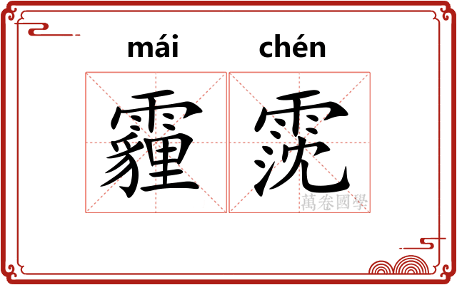 霾霃