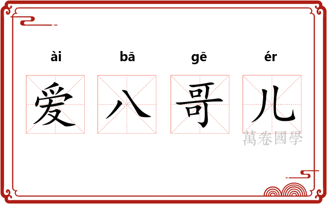 爱八哥儿