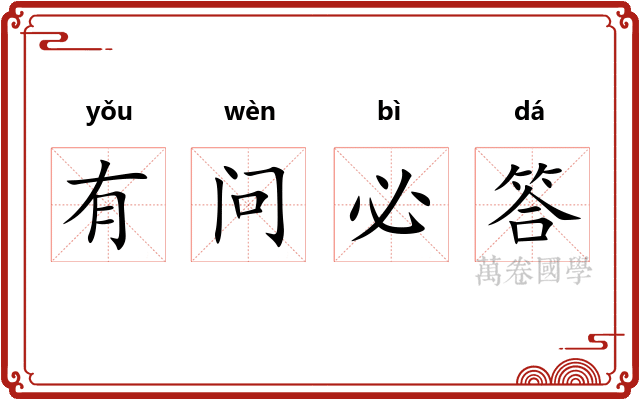有问必答
