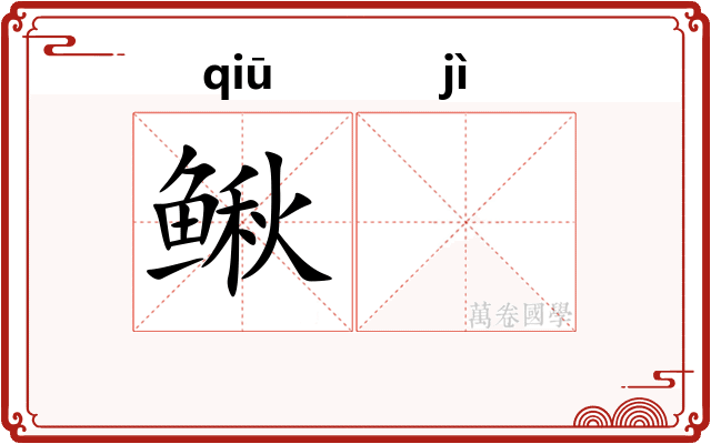 鳅𫚖
