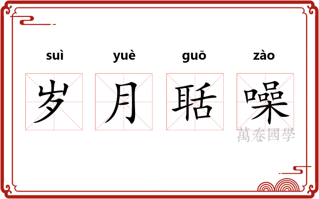 岁月聒噪