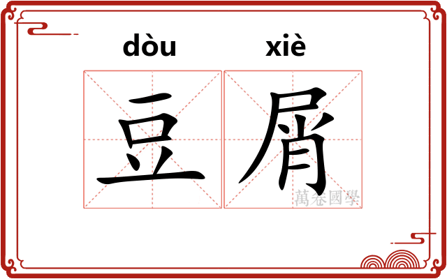 豆屑