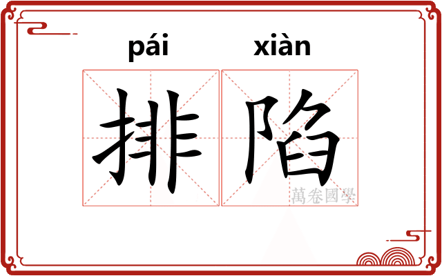排陷