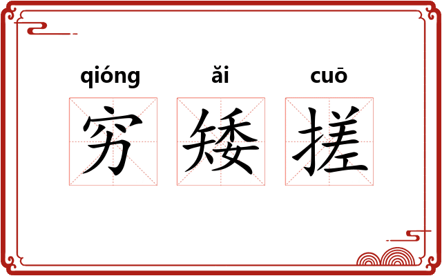 穷矮搓