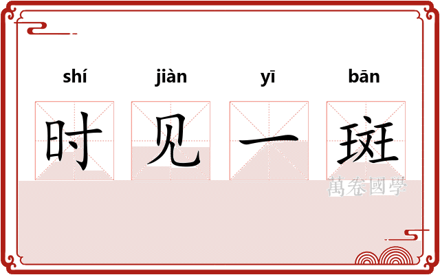 时见一斑