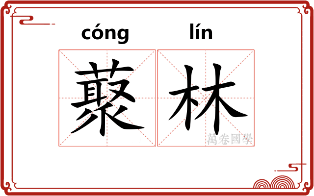 藂林