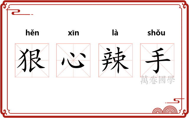 狠心辣手 狠心辣手