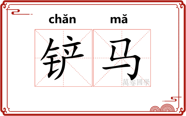 铲马
