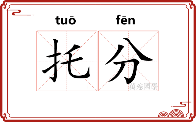 托分