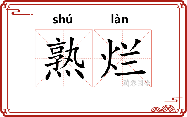 熟烂