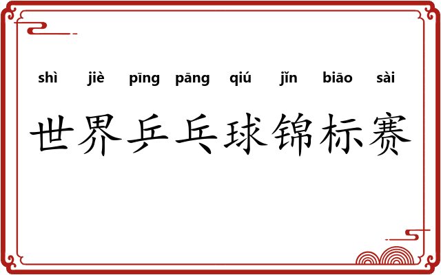 世界乒乓球锦标赛 世界乒乓球锦标赛