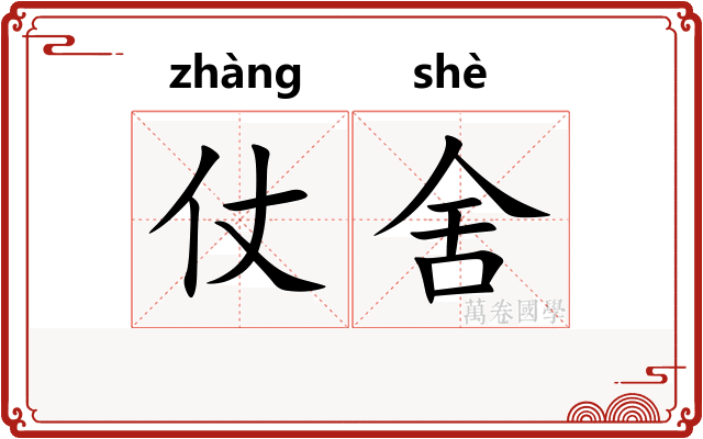 仗舍
