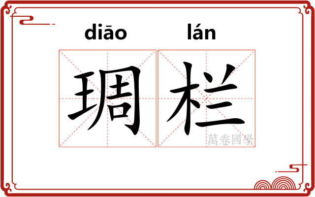 琱栏 琱栏