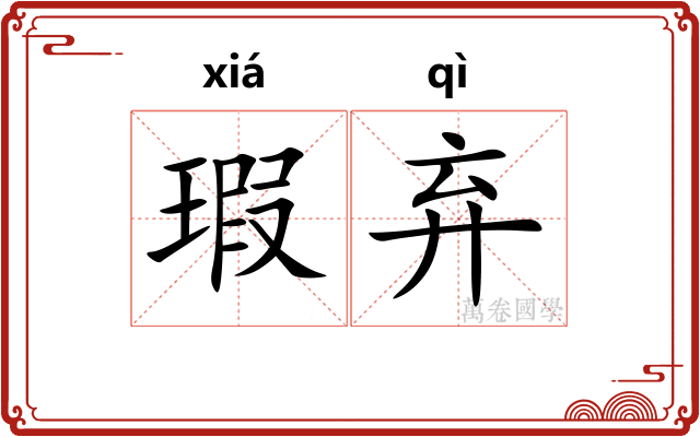 瑕弃