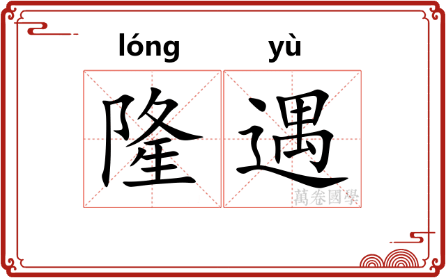 隆遇