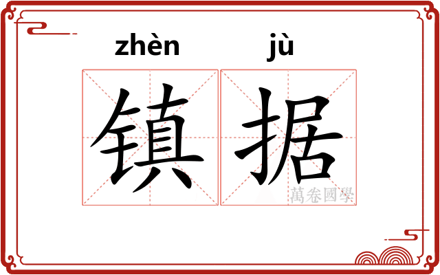 镇据