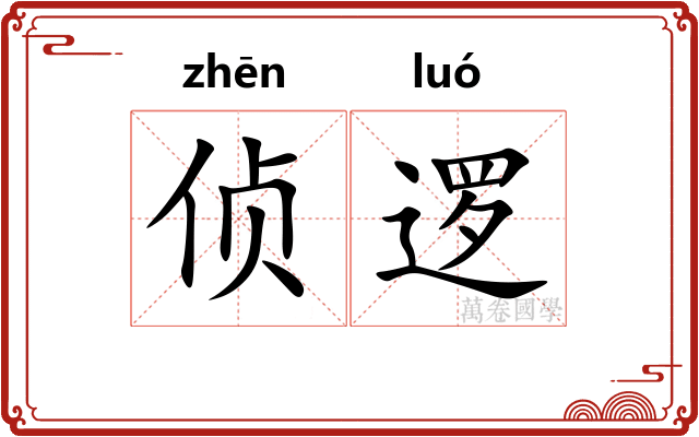 侦逻