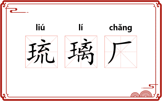 琉璃厂