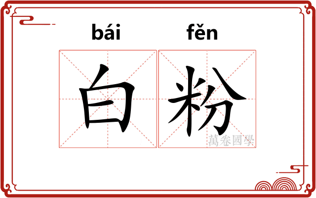 白粉 白粉
