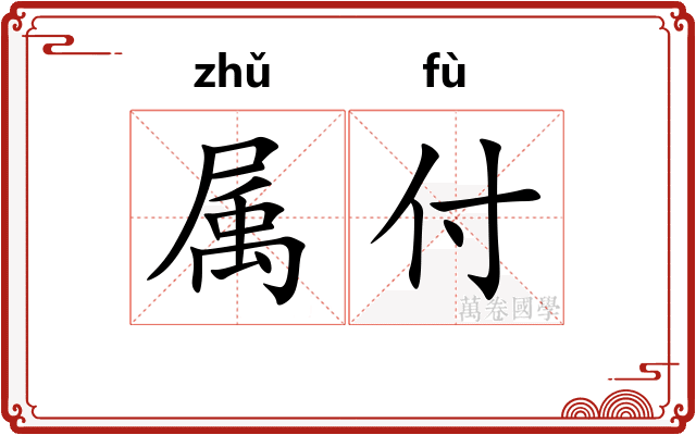 属付