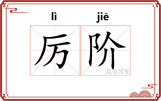 厉阶