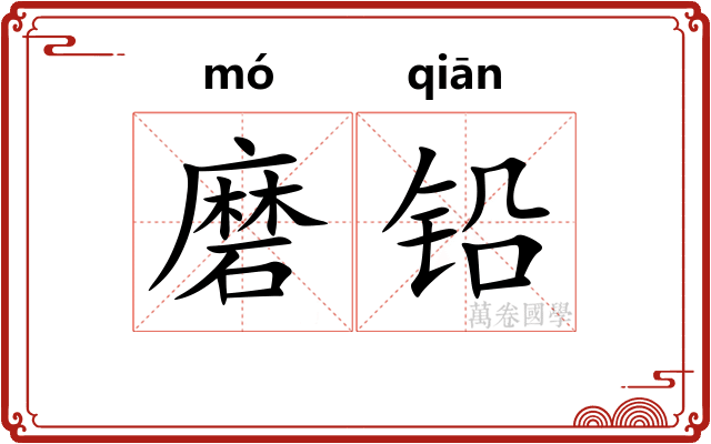 磨铅 磨铅