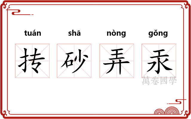 抟砂弄汞
