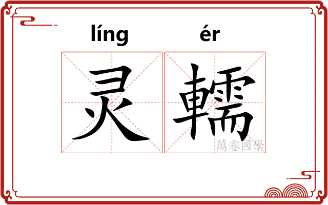 灵轜