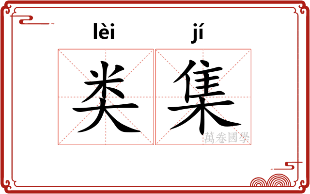 类集