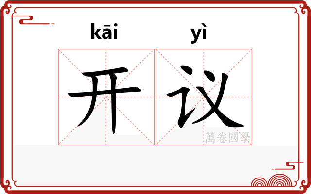 开议