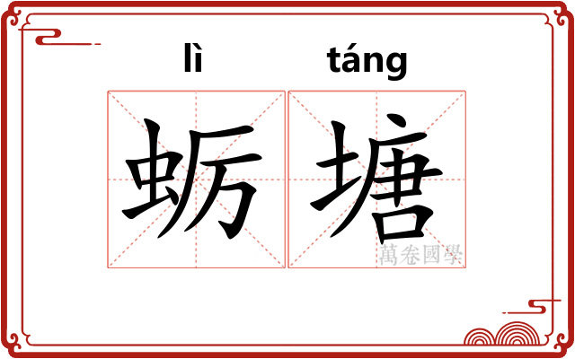 蛎塘