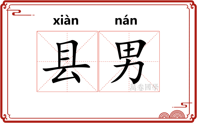 县男