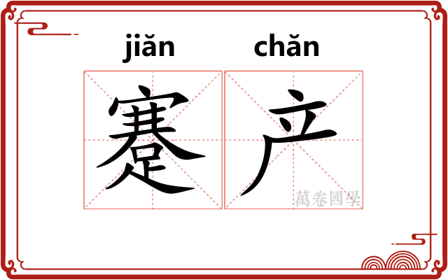 蹇产