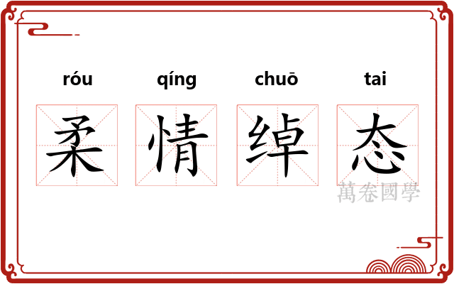 柔情绰态