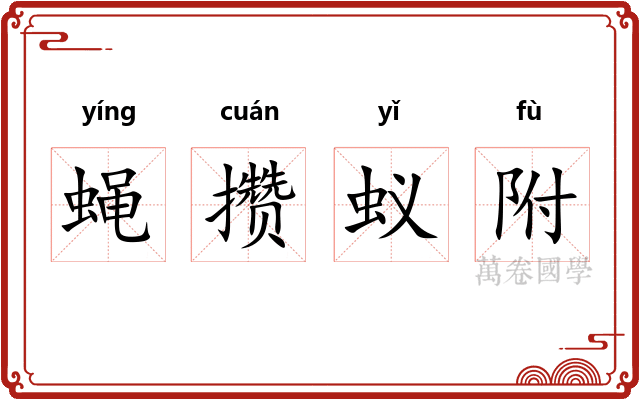 蝇攒蚁附